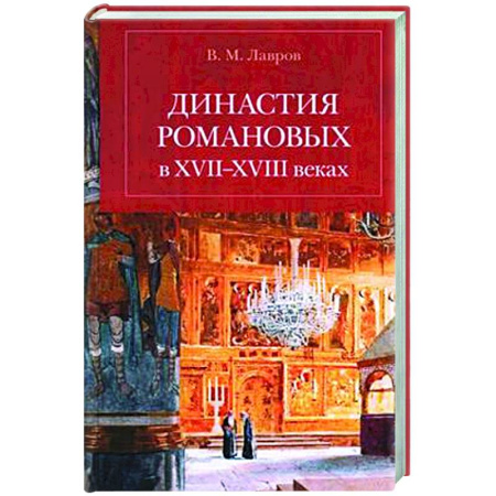 Императорский Дом Романовых, книга Династия Романовых в XVII-XVIII веках купить по скидке