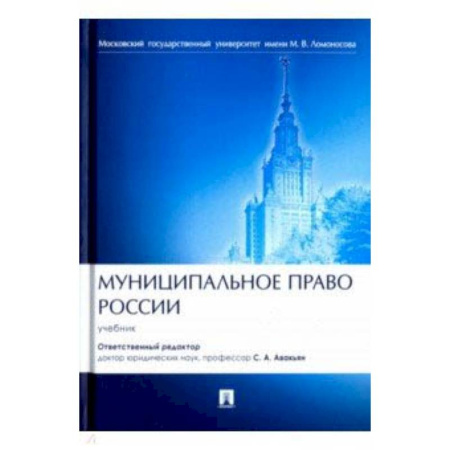 Право. Юридические науки, книга Муниципальное право России. Учебник купить по скидке