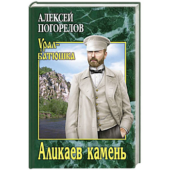 Аликаев камень Аликаев камень