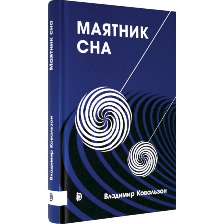 Анатомия и физиология человека, книга Маятник сна купить по скидке
