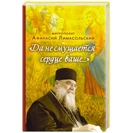 Проповеди, поучения, беседы, письма, книга Да не смущается сердце ваше... купить по скидке