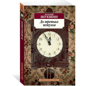 До третьих петухов До третьих петухов