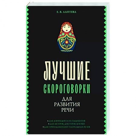 Загадки. Скороговорки. Считалки, книга Лучшие скороговорки для развития речи купить по скидке