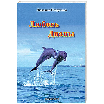 Любовь Дианы