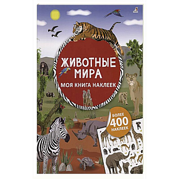 Моя книга наклеек. Животные мира Моя книга наклеек. Животные мира