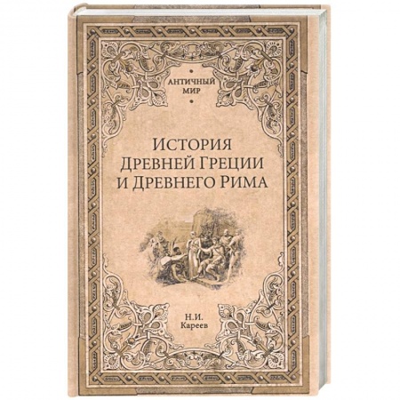 Древняя Греция, книга История Древней Греции и Древнего Рима купить по скидке