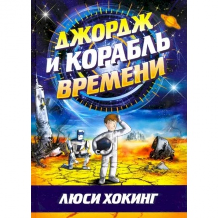 Мистика. Фантастика. Фэнтези, книга Джордж и корабль времени купить по скидке