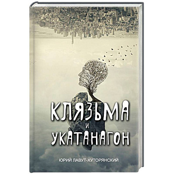 Клязьма и Укатанагон Клязьма и Укатанагон