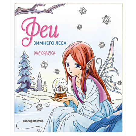 Раскраски с принцессами, куклами, Барби, книга Феи зимнего леса. Раскраска купить по скидке