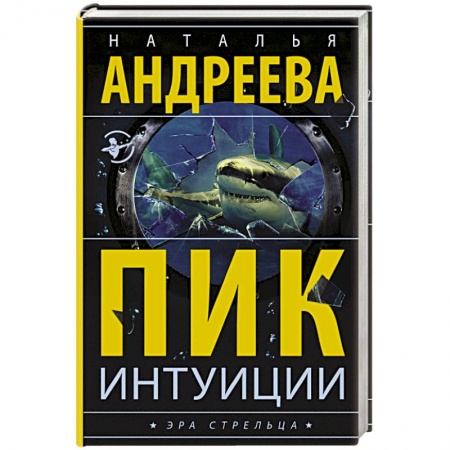 Отечественный женский детектив, книга Пик интуиции купить по скидке