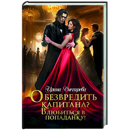 Русское фэнтези, книга Обезвредить капитана? Влюбиться в попаданку! купить по скидке