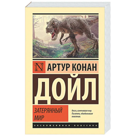 Зарубежная классика, книга Затерянный мир купить по скидке