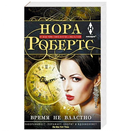 Зарубежный любовный роман, книга Время не властно купить по скидке