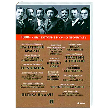 1000+ книг, которые нужно прочитать. Том 4. Гранатовый браслет. Толстый и тонкий 1000+ книг, которые нужно прочитать. Том 4. Гранатовый браслет. Толстый и тонкий