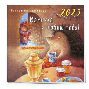 Мамочка, я люблю тебя! Календарь настенный на 2023 год