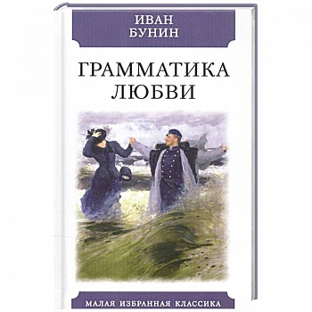 Грамматика любви
