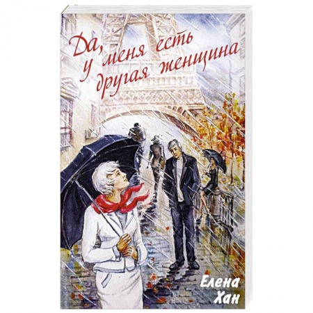 Отечественный любовный роман, книга Да, у меня есть другая женщина купить по скидке