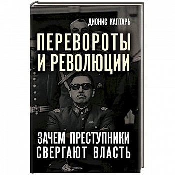 Перевороты и революции Перевороты и революции