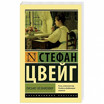 Письмо незнакомки Письмо незнакомки