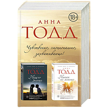 Чувственная и эротичная дилогия (комплект из 2 книг) Чувственная и эротичная дилогия (комплект из 2 книг)