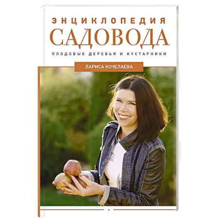 Общие работы по садоводству, книга Энциклопедия садовода. Плодовые деревья и кустарники купить по скидке