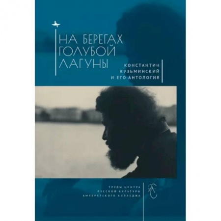 Литературная критика, книга На берегах Голубой Лагуны. Константин Кузьминский и его антология купить по скидке