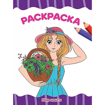 Раскраски на любой вкус, книга Мир манги купить по скидке