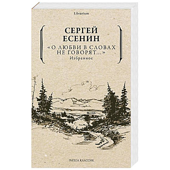 О любви в словах не говорят... Избранное