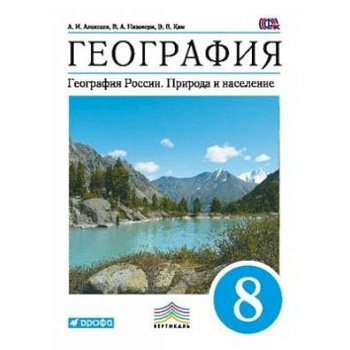География. География России. Природа и население. 8 класс. Учебник. Вертикаль