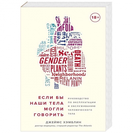 Духовные практики для лечения болезней, книга Если бы наши тела могли говорить. Руководство по эксплуатации и обслуживанию человеческого тела купить по скидке