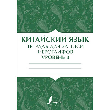 Китайский язык: тетрадь для записи иероглифов для уровня 3 Китайский язык: тетрадь для записи иероглифов для уровня 3
