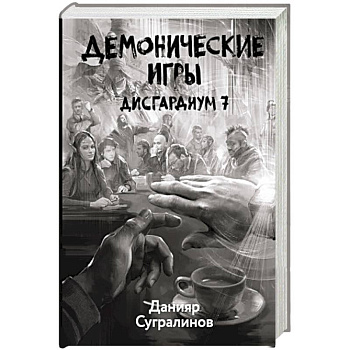 Дисгардиум 7. Демонические игры Дисгардиум 7. Демонические игры