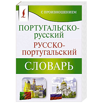 Португальско-русский русско-португальский словарь с произношением Португальско-русский русско-португальский словарь с произношением