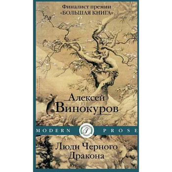 Люди Черного Дракона Люди Черного Дракона