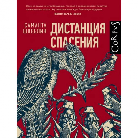 Зарубежная современная проза, книга Дистанция спасения купить по скидке