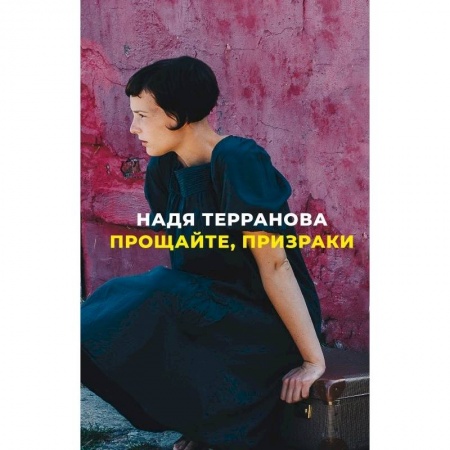 Зарубежная современная проза, книга Прощайте,призраки купить по скидке