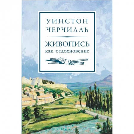 Живопись. Теория и техника, книга Живопись как отдохновение купить по скидке