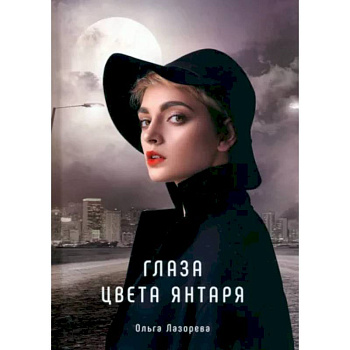 Глаза цвета янтаря Глаза цвета янтаря