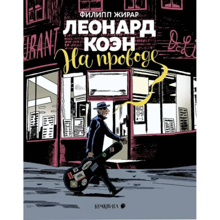 Комиксы. Манга, книга Леонард Коэн.На проводе купить по скидке