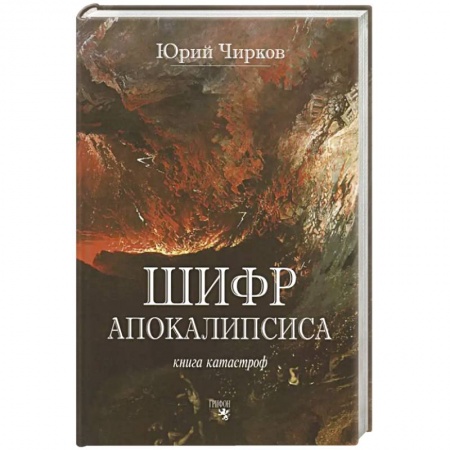 Сверхъестественное, необъяснимое, знаки, символы, книга Шифр апокалипсиса купить по скидке