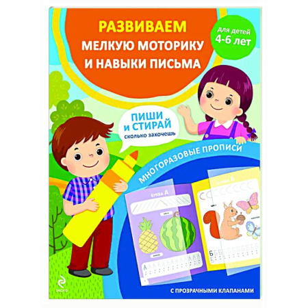 Письмо, мелкая моторика, книга Развиваем мелкую моторику и навыки письма. Для детей 4-6 лет купить по скидке