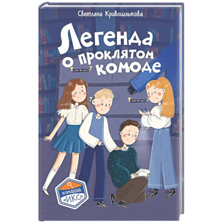 Приключения. Детективы, книга Легенда о проклятом комоде (#5) купить по скидке