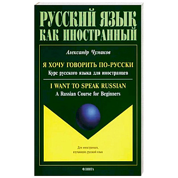 Я хочу говорить по-русски. Курс русского языка Я хочу говорить по-русски. Курс русского языка