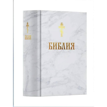 Библия. Книга Священного Писания: Ветхого и Нового Завета. (Белая)