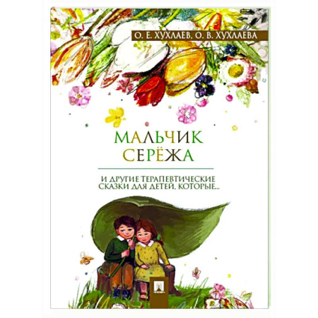 Психология для родителей, книга Мальчик Сережа и другие терапевтические сказки для детей,которые... купить по скидке