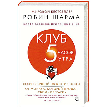 Клуб '5 часов утра'. Секрет личной эффективности от монаха, который продал свой 'феррари' Клуб '5 часов утра'. Секрет личной эффективности от монаха, который продал свой 'феррари'