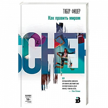 Как править миром