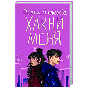 Хакни меня Хакни меня