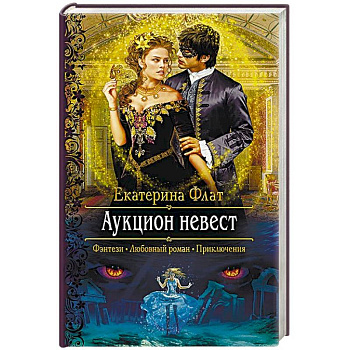 Аукцион невест Аукцион невест