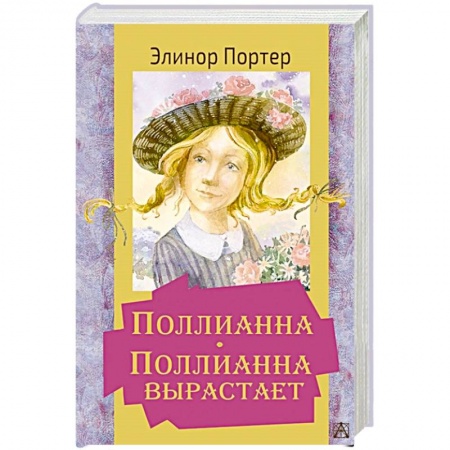 Зарубежная литература для детей, книга Поллианна. Поллианна вырастает купить по скидке